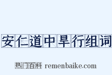安仁道中旱行组词是什么意思的图片